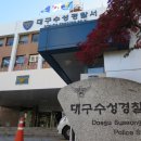 수성경찰서 이미지