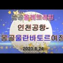 ▣ 몽골올레트레킹:인천공항- 울란바토르 여정 이미지