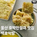 호박떡방 | 울산 신정동 떡집 백호떡방 남구 신상 맛집 카스테라 흑임자 호박인절미 답례품 추천