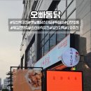 당산역 튀김고수가 튀겨주는 리얼 바삭 옛날방식 치킨, 오빠통닭
