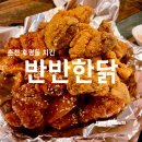 반반한닭