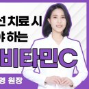 폐 유방 두경부 방사선 치료 시 동시에 해야하는 고용량 비타민C 치료 이미지