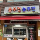 흥부전놀부전 | 수유맛집 수유역찐맛집 주점 흥부전놀부전 고추튀김 후기 내돈내산