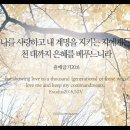 오늘의 '영어성경 사진'(61강) “은혜(恩惠)”(출애굽기 20장 6절) 이미지