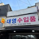대영수입품 이미지