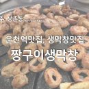 [광주/쌍촌동] 운척역맛집, 생막창맛집 &#34;짱구이생막창&#34;