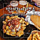 역전할머니맥주 군산대점 | 대구 침산동 맛집 추천 가성비 술집 역전할머니맥주