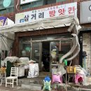삼거리떡방앗간 이미지