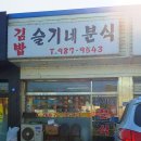 슬기네분식 이미지