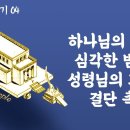 에스라 맥잡기 강해 04 마지막편 - 하나님의 백성의 심각한 범죄와 성령님의 회개 및 결단 촉구 : 정동수 목사, 사랑침례교회, 킹제 이미지