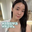 우노 | 잠원역 피부과 속건조 잡는, 위코우노 후기 (효과, 주의사항)