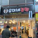 유미네 | 조치원시장 맛집 유미네곱창 본점 포장 후기(찐 단골 인증)
