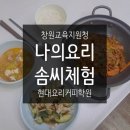합포여자중학교 | [창원교육지원청] 현대요리커피학원 2019년 6월 &#39;나의요리솜씨체험&#39; 후기