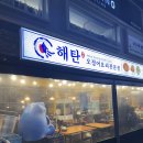 해탄 오징어 신논현 단체모임 내돈내산 후기