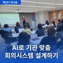 우면지역아동센터 | 서초구지역아동센터 종사자 역량강화교육 후기 | 챗GPT로 만드는 아동 자치회의 시스템