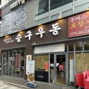 승구우동 이미지