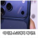 페인트에브리띵 | 아이폰17 스크래치 게이트 - 생각보다 심각한 상황