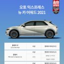 현대차 아이오닉 5, 영국 오토 익스프레스의 ‘2021 올해의 차’에 오르다 이미지