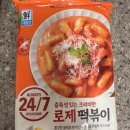 고래즉석떡볶이 암사점 | 이마트 떡볶이 중 제일 맛있었던 제품 추천 (솔직후기)