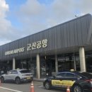 군산공항