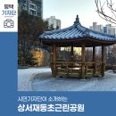 상서재동초 근린공원 이미지