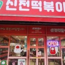 신전떡볶이탕정점