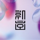 휘호(Hwiho)