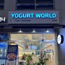 요거트월드 김포운양점 | [김포 운양] 요거트 아이스크림의 최강자 맛도리 요거트월드 김포운양점 내돈내산 후기