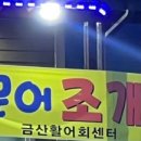 금산활어회센타