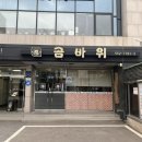 곰바위주 이미지