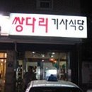 쌍다리식당 이미지