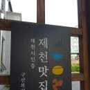 ​[제천 맛집] 7년째 찾는 현지인 찐맛집 '구산복집' 복지리탕 복튀김 내돈내산 후기