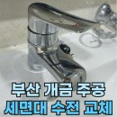 세븐일레븐 부산개금주공2단지점 | 세면기 수전 교체하기-특수공구를 이용해요. (부산개금 주공 3차)
