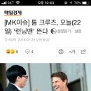 [MK이슈] 톰 크루즈, 오늘(22일) ‘런닝맨’ 뜬다 이미지