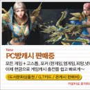 도서문화상품권 판매와 현금영수증 기능이 하나로~PC방캐시 이미지