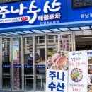 수산횟집 이미지