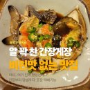 경기도 수원시 팔달구 장다리로 272 (인계동) | 수원 인계동맛집 동호간장게장 비린 맛없는 수원간장게장 포장·주차 솔직후기