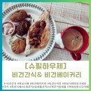 슈필어린이집 | 비건간식추천 슈필하우제 비건쿠키 &amp; 비건베이커리