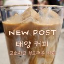 [대전 신세계] 고소함 끝판왕, 태양커피 카페라떼 후기