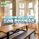 강변쉼터 민박 | 체코 여행자를 위한 최고의 쉼터 프라하 한인민박추천