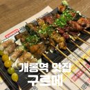 오금로46길 | 개롱역 맛집 | 숯불 향 가득! [구르메 개롱점] 소주 3병 순삭한 비법 솔직후기