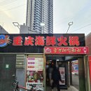 중경해선 훠궈 이미지