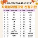 2024 특기적성 자체성과발표회 지원기관 선정 안내 이미지