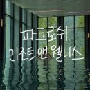 비트 앤 건강요가 | 강원도 정선 여행, 파크로쉬 리조트앤웰니스 1박2일 솔직후기 (요가, 아쿠아클럽, 조식)