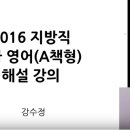 2016 지방직9급 영어 총평, 문제, 정답해설 이미지