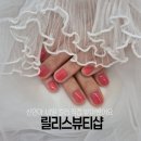 [공지] 등촌동네일 릴리스뷰티샵 증미역네일 은은한 시럽네일 후기