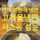 서초역 1번출구 뒤 | 서초역 찐맛집 근처 1번출구 점심 혼밥 추천 평양냉면 설눈