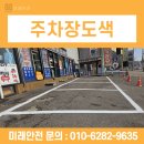 하나정비 | 화성 주차선도색 공구상가 노후라인 재정비 시공 후기