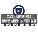 분당 엘리트 어학원 24년 예비초1 설명회 및 레벨테스트 일정