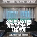 샛별한양A입구 | 순천 조례 한양수자인 48평 A타입 커튼/블라인드 시공 후기